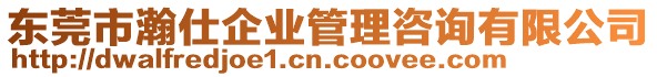 東莞市瀚仕企業管理咨詢有限公司