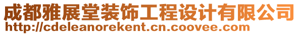 成都雅展堂裝飾工程設(shè)計有限公司