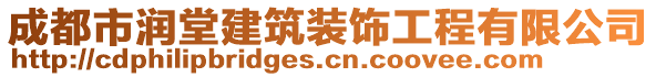 成都市潤(rùn)堂建筑裝飾工程有限公司