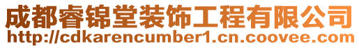 成都睿錦堂裝飾工程有限公司