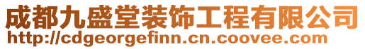 成都九盛堂裝飾工程有限公司