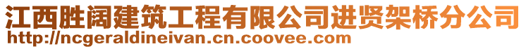江西勝闊建筑工程有限公司進(jìn)賢架橋分公司