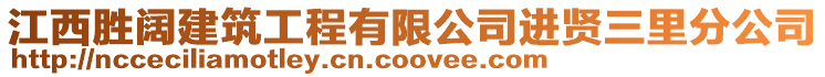 江西勝闊建筑工程有限公司進賢三里分公司