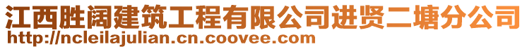 江西勝闊建筑工程有限公司進賢二塘分公司