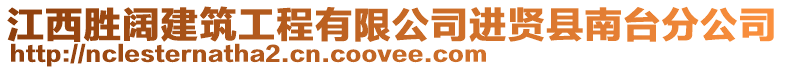 江西勝闊建筑工程有限公司進賢縣南臺分公司