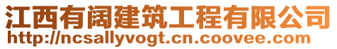 江西有闊建筑工程有限公司