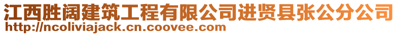 江西勝闊建筑工程有限公司進(jìn)賢縣張公分公司