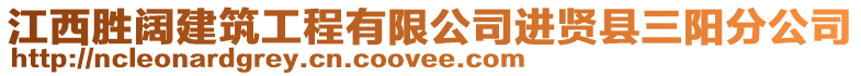 江西勝闊建筑工程有限公司進(jìn)賢縣三陽分公司