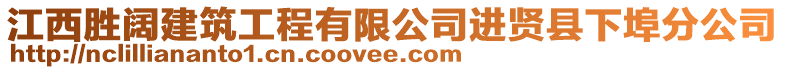 江西勝闊建筑工程有限公司進賢縣下埠分公司