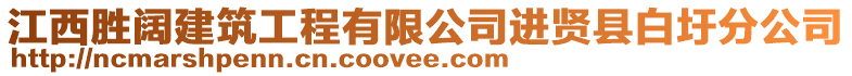 江西勝闊建筑工程有限公司進(jìn)賢縣白圩分公司