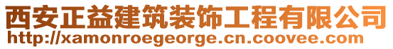 西安正益建筑裝飾工程有限公司