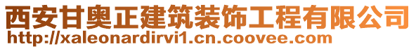 西安甘奧正建筑裝飾工程有限公司