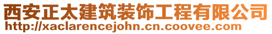 西安正太建筑裝飾工程有限公司