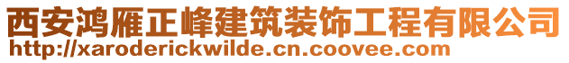 西安鴻雁正峰建筑裝飾工程有限公司