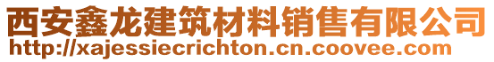 西安鑫龍建筑材料銷售有限公司