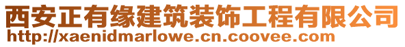 西安正有緣建筑裝飾工程有限公司