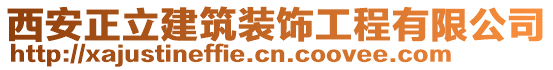 西安正立建筑裝飾工程有限公司