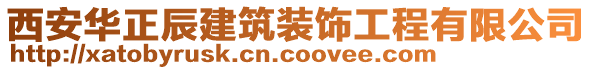 西安華正辰建筑裝飾工程有限公司