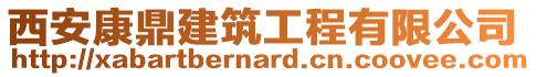 西安康鼎建筑工程有限公司