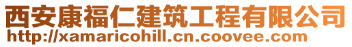 西安康福仁建筑工程有限公司