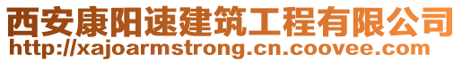 西安康陽速建筑工程有限公司