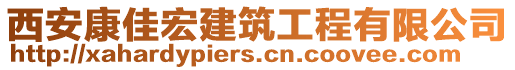 西安康佳宏建筑工程有限公司