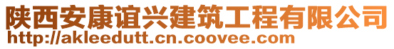 陜西安康誼興建筑工程有限公司