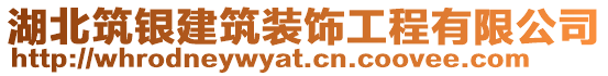 湖北筑銀建筑裝飾工程有限公司