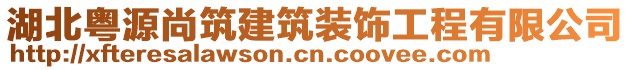 湖北粵源尚筑建筑裝飾工程有限公司