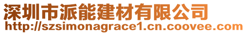 深圳市派能建材有限公司