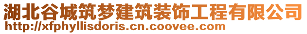 湖北谷城筑夢建筑裝飾工程有限公司