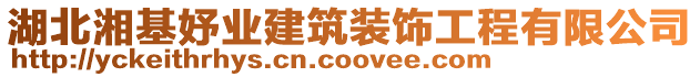 湖北湘基妤業建筑裝飾工程有限公司