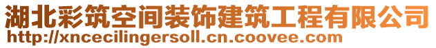 湖北彩筑空間裝飾建筑工程有限公司