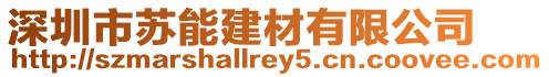深圳市蘇能建材有限公司