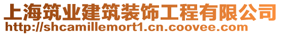 上海筑業建筑裝飾工程有限公司