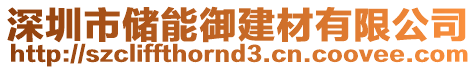 深圳市儲能御建材有限公司