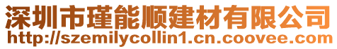 深圳市瑾能順建材有限公司