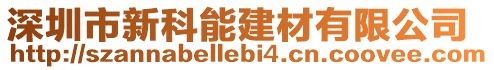 深圳市新科能建材有限公司