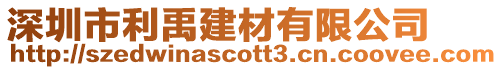 深圳市利禹建材有限公司