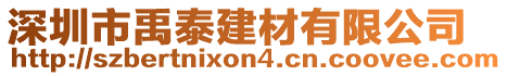 深圳市禹泰建材有限公司