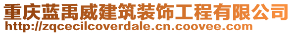 重慶藍(lán)禹威建筑裝飾工程有限公司