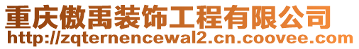 重慶傲禹裝飾工程有限公司