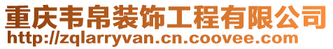 重慶韋帛裝飾工程有限公司