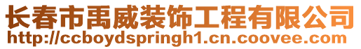 長春市禹威裝飾工程有限公司