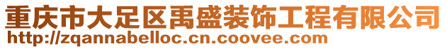 重慶市大足區禹盛裝飾工程有限公司