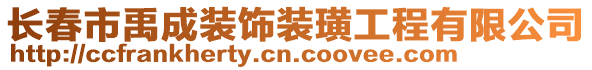 長春市禹成裝飾裝璜工程有限公司