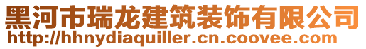 黑河市瑞龍建筑裝飾有限公司