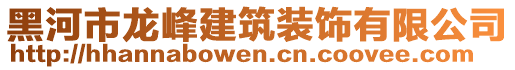 黑河市龍峰建筑裝飾有限公司