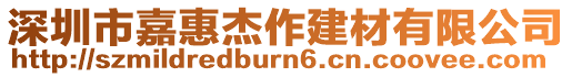 深圳市嘉惠杰作建材有限公司