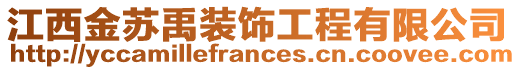 江西金蘇禹裝飾工程有限公司